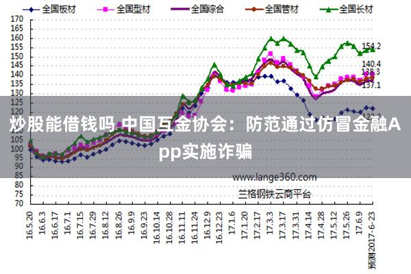 炒股能借钱吗 中国互金协会：防范通过仿冒金融App实施诈骗