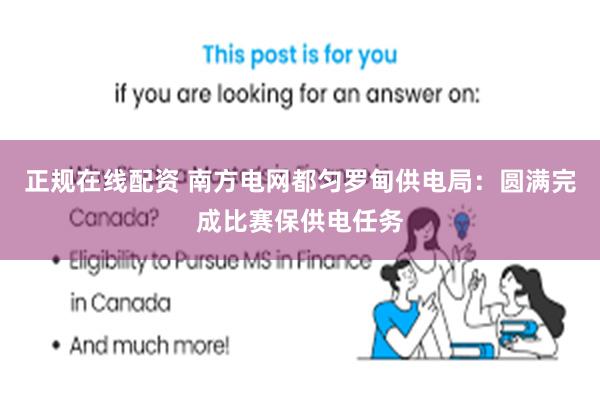 正规在线配资 南方电网都匀罗甸供电局：圆满完成比赛保供电任务