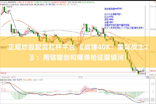 正规炒股配资杠杆平台 《战锤40K：星际战士2》：用链锯剑和爆弹枪征服银河！