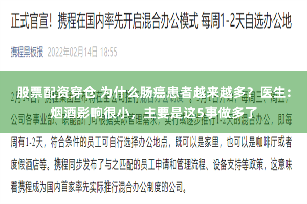 股票配资穿仓 为什么肠癌患者越来越多？医生：烟酒影响很小，主要是这5事做多了